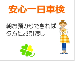 安心一日車検 | アフターサービス | 一宮ダイハツ